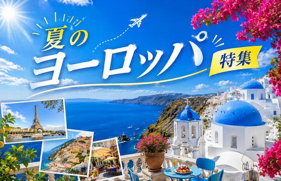 夏のヨーロッパ旅