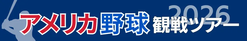 アメリカ野球観戦ツアー