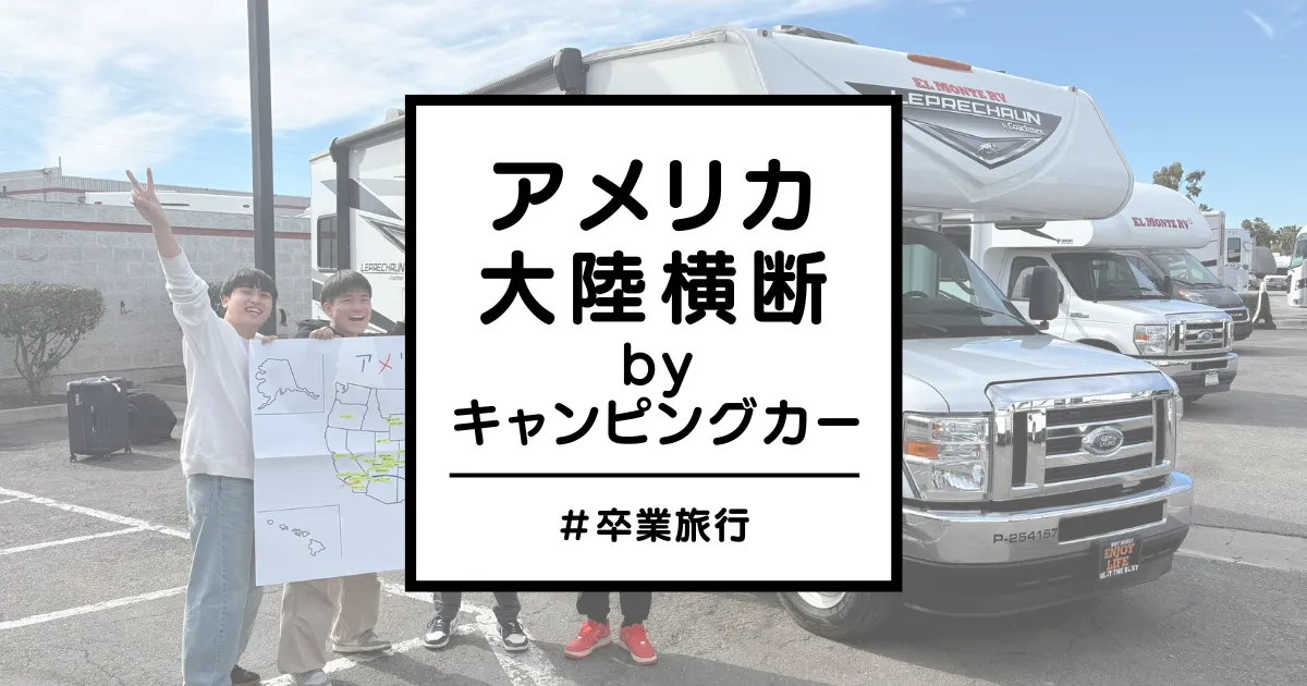 アメリカ大陸横断