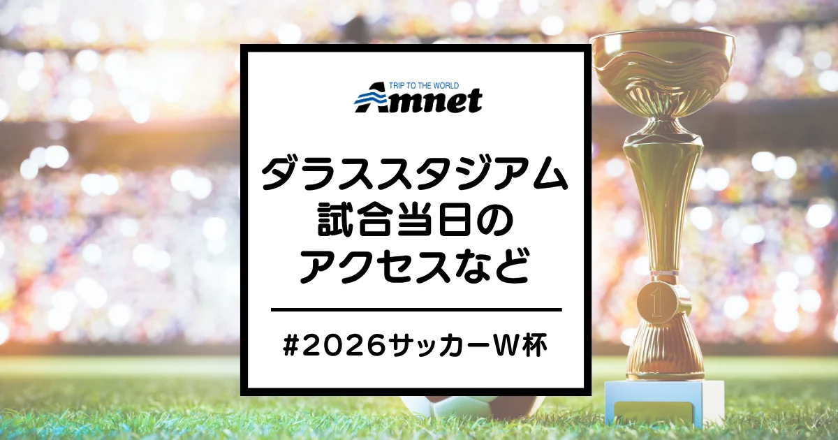 ダラススタジアムへのアクセスなど