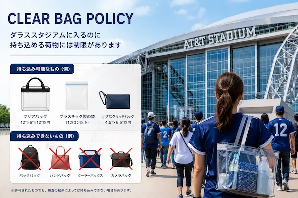 ダラススタジアム持ち込み制限