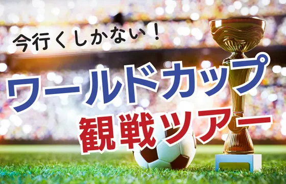 ワールドカップ観戦ツアー