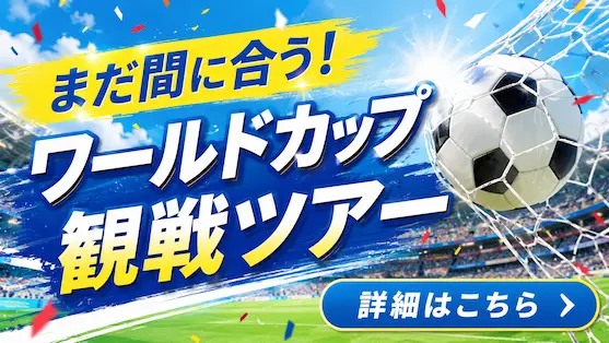 ワールドカップ観戦ツアー