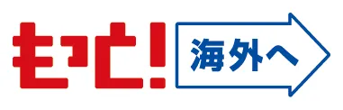 もっと海外へ
