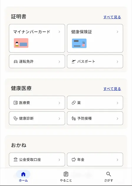 マイナポータルアプリ