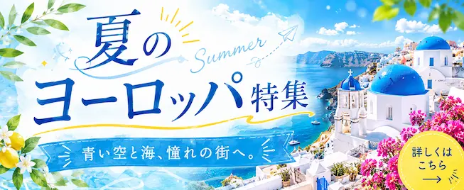 夏のヨーロッパ