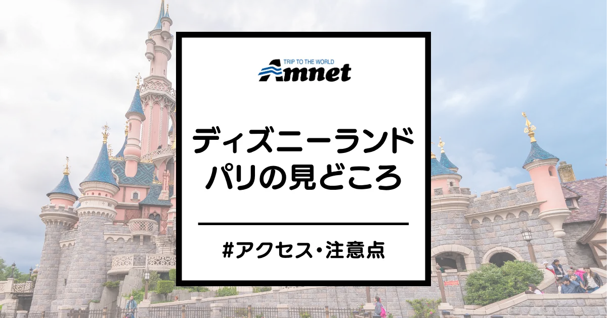 ディズニーランドパリ