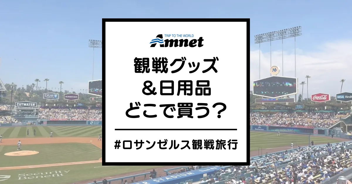 ロサンゼルス観戦おすすめショップ
