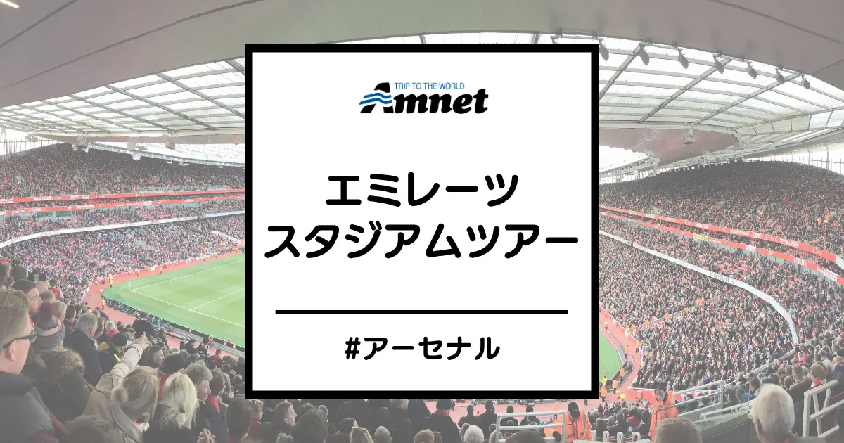 エミレーツスタジアムツアー（アーセナル）