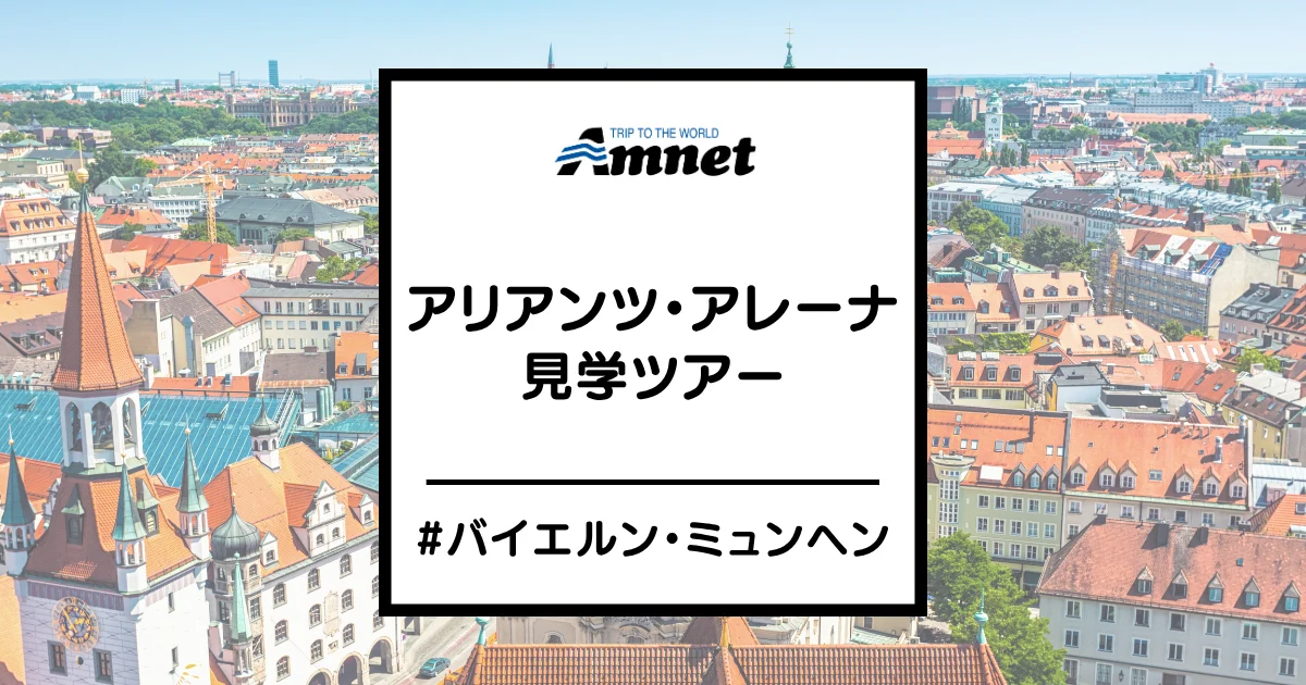 アリアンツ・アレーナツアー