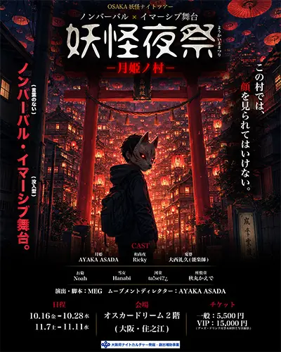 OSAKA妖怪ナイトツアー